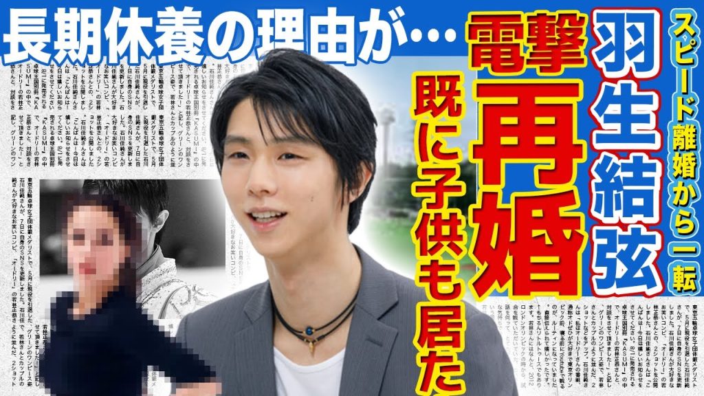 【フィギュア】羽生結弦が電撃再婚！公式から名前が消え長期休養をとった本当の理由に驚きを隠せない！スピード離婚を遂げた元フィギュア選手の隠し子の正体に言葉を失う！