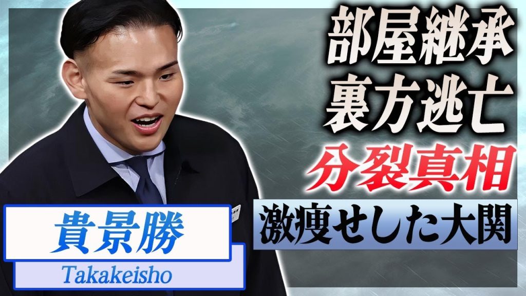 【衝撃】貴景勝が常盤山部屋を継承するも部屋が分裂した真相がヤバい...！激痩せした"元大関力士"が相撲協会で嫌われる理由...貴の字の呪いに言葉を失う...！