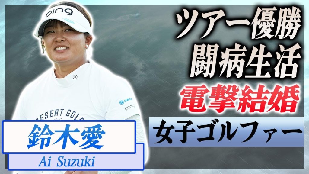 【衝撃】鈴木愛のツアー優勝で覚悟を決めた結婚の真相...病気との戦いを支えた人物の正体に驚愕...！"女子ゴルファー"の噂される本当の国籍...失格した黒歴史に言葉を失う...！