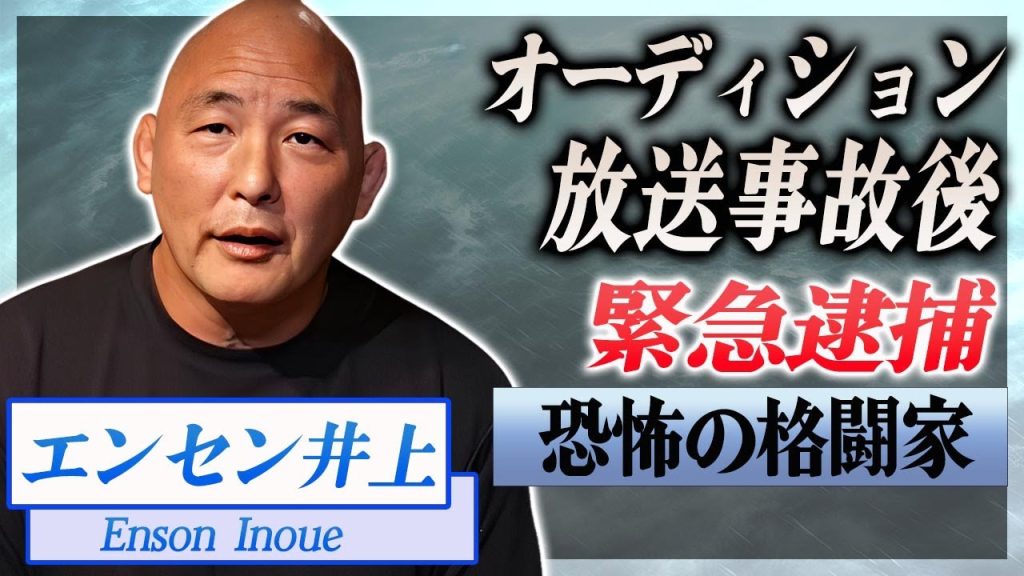 【衝撃】エンセン井上がブレイキングダウンのオーディション後に逮捕されていた真相に驚愕...！レオに発狂した放送事故の末路に言葉を失う...！
