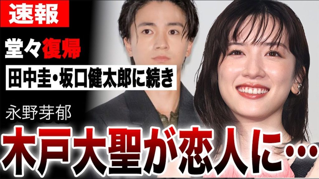 永野芽郁、復帰後のお相手は木戸大聖…田中圭・坂口健太郎に続くトライストーン俳優に芸能界の陰謀が…ネトフリ現場の異常事態を完全暴露