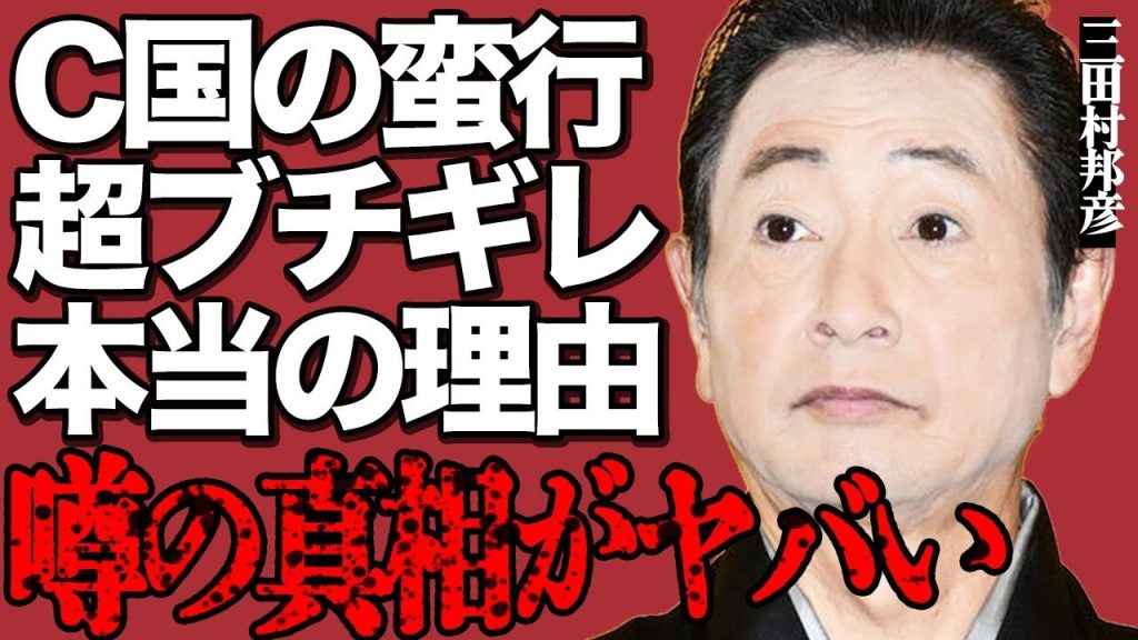 三田村邦彦がC国の自分勝手すぎる蛮行にブチギレ！『必殺シリーズ』で一世を風靡した大物俳優が激怒している本当の理由がヤバすぎる…
