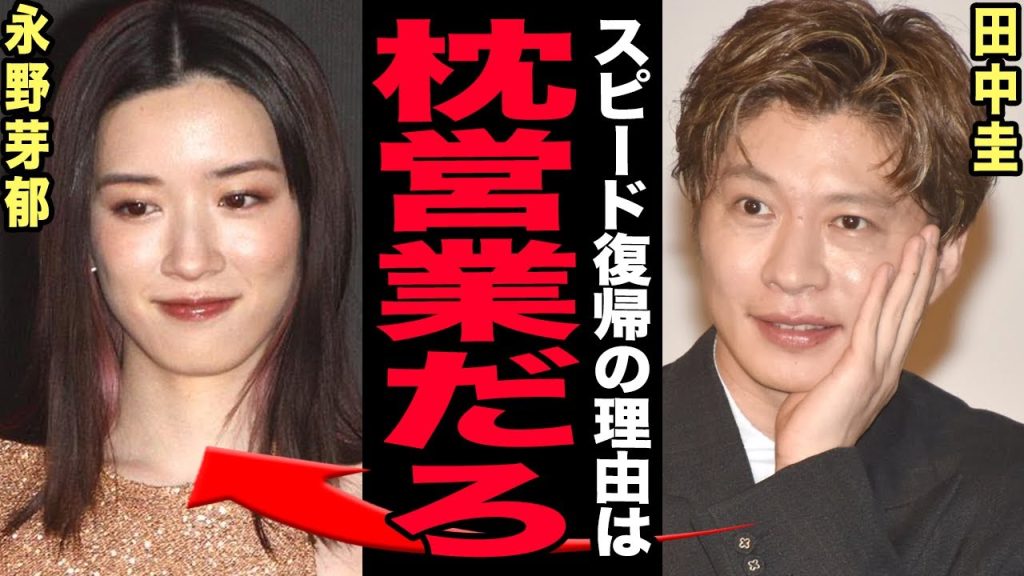 永野芽郁がスピード復帰できた本当の理由…枕営業相手俳優の事務所圧力がつながっている実態に言葉を失う！テレビ各局が不倫を一切報じなかった理由…田中圭との圧倒的男女格差に驚愕する！【芸能】