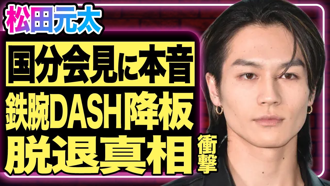 松田元太が国分太一の会見にSNSで本音吐露！”鉄腕DASH”の裏で壮絶ないじめを経験し番組を降板する真相…！同時にTravis Japanを脱退し新たな活動にファン驚愕！【芸能/ジャニーズ】