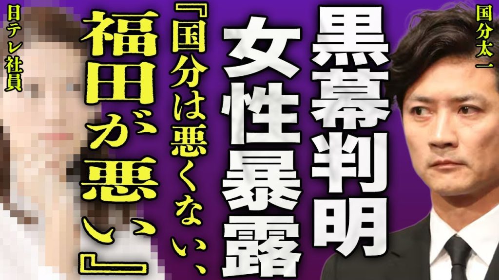 国分太一の被害者女性が暴露...被害者女性が泣きながら語った日テレ上層部の黒幕の正体に驚きを隠せない...！『福田が悪い』日テレが作成した偽りの告訴状...会見で代理人が語った裏側に言葉を失う...！