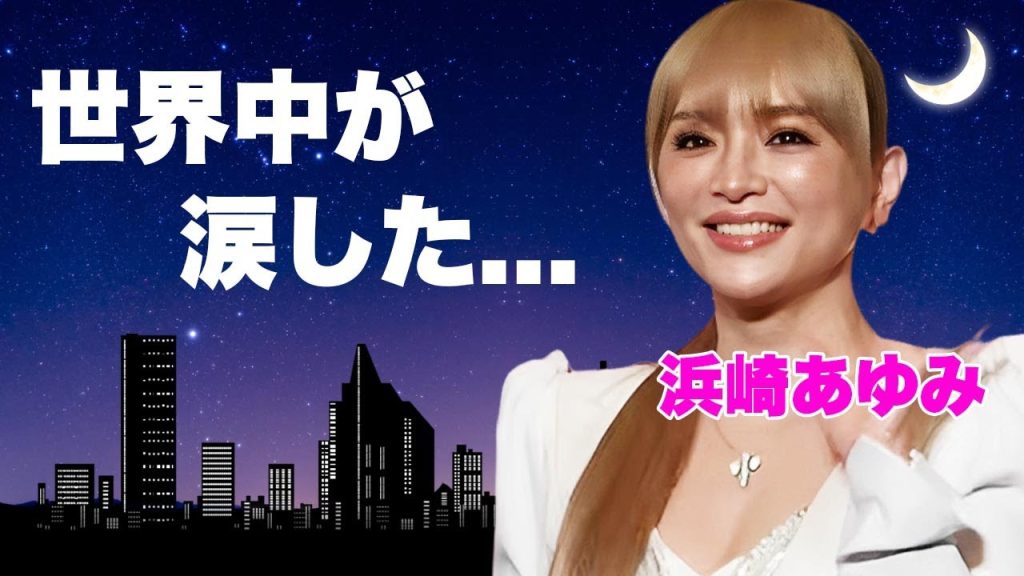 浜崎あゆみが上海で急遽"公演中止"の後に1人コンサートに世界中が感動の嵐...人気歌手が世界中から愛される理由に涙が止まらない...噂が出た本当の大豪邸の自宅に驚きを隠せない...