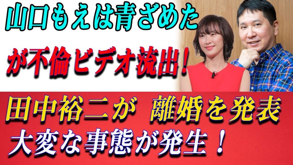 速報..文春砲が炸裂！が不倫ビデオ流出!田中裕二が 離婚を発表 大変な事態が発生！