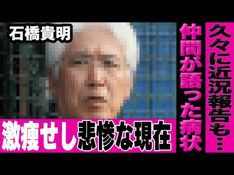 石橋貴明が癌公表から8ヶ月たった現在の姿がヤバい…帝京OB会に参加も痩せ細った姿と仲間たちの声に言葉を失う…
