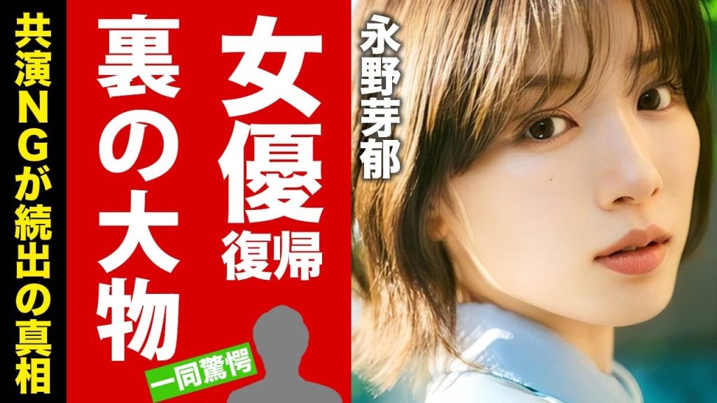 【衝撃】永野芽郁の女優復帰を裏で後押しした大物の正体...共演NGが続出した真相に驚愕！違約金を返す為の事務所との奴隷契約がヤバい！【芸能】