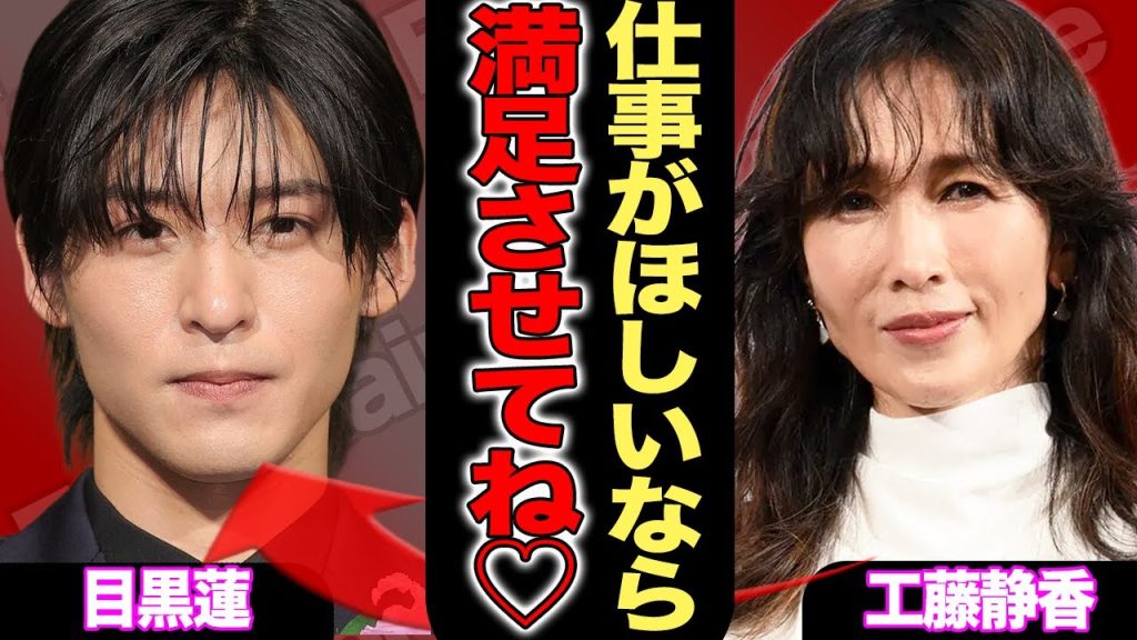目黒蓮が『SHOGUN 将軍』に抜擢された本当の理由…工藤静香が「夫には内緒ね」と囁いた“枕営業疑惑”が浮上しSnowManメンバー驚愕！現在の彼女がkikoだと言われる決定的証拠が流出し言葉を失う…