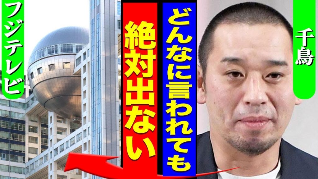 千鳥がフジテレビから言われた衝撃の一言..."酒のツマミになる話"で起こった降板問題にフジ社員が激怒した裏側に驚きを隠せない...！『絶対に出ない』頑なに出演を拒否...全降板の実態に言葉を失う…！