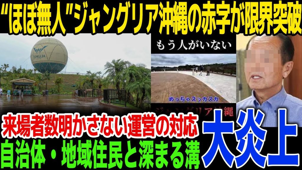 【炎上】開業４ヶ月で“ほぼ無人”と化したジャングリア沖縄の赤字額がヤバいことに...来場者数を伏せ順風満帆を偽る運営に自治体が下した決断とは...ガラガラでも高額な移動を強いられるシステムに一同絶句…