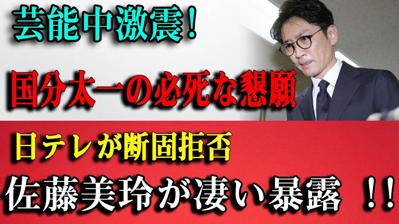 国分太一「涙の訴え」を日テレが完全拒否した"真の理由"...佐藤美玲が暴露した芸能界の闇！