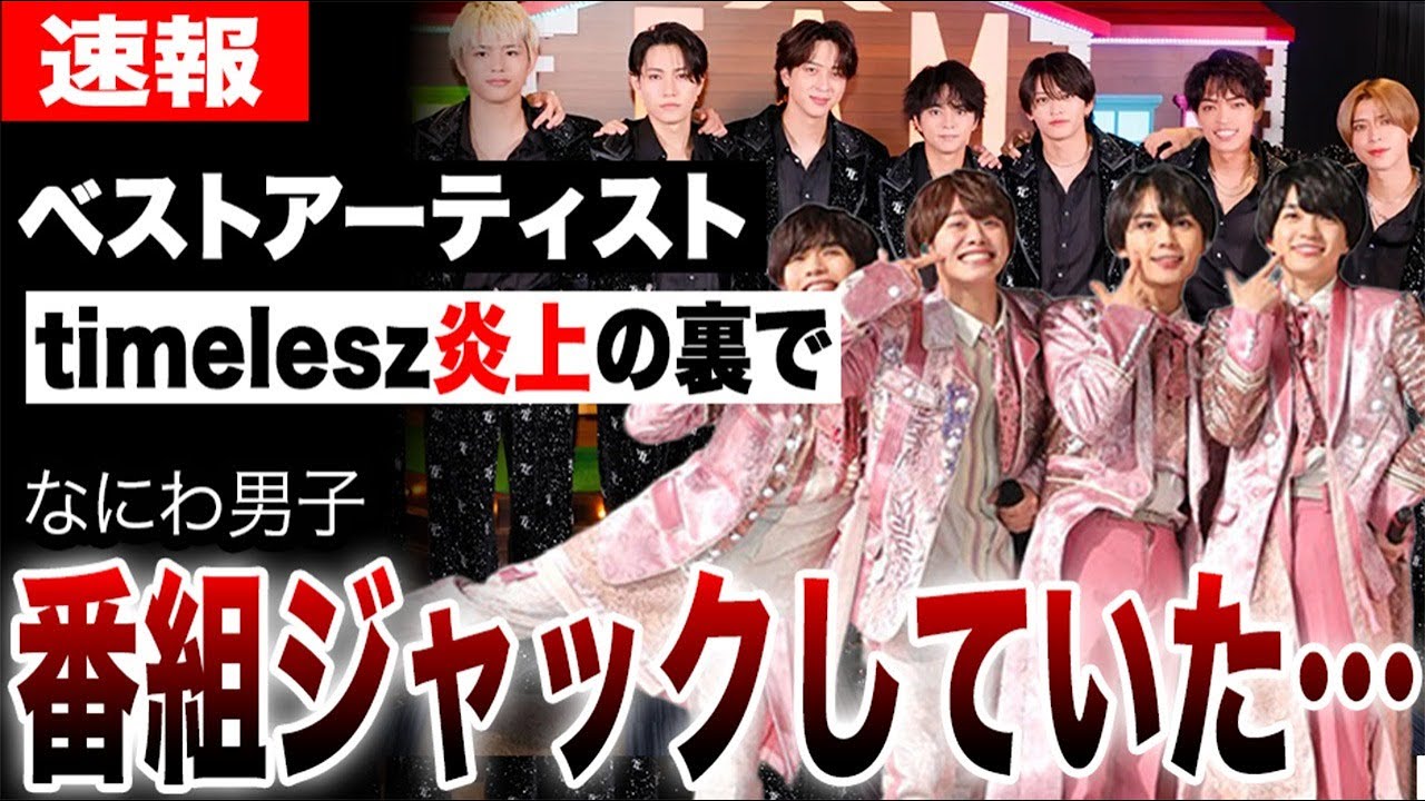 timelesz炎上の裏で起きていた異常事態…出演できなかった「なにわ男子」がベストアーティストをジャックしていた