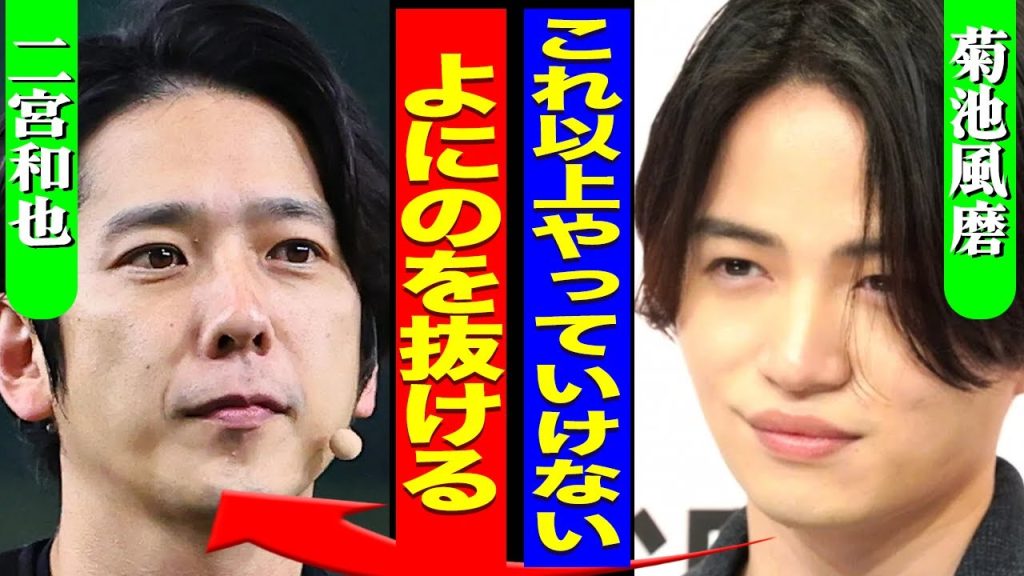 菊池風磨が"よにのちゃんねる"の脱退を申し出た裏側...timeleszの炎上で山田涼介に言われた一言に驚きを隠せない...！『よにの抜ける』人気が低迷した現在...中丸との関係に言葉を失う...！