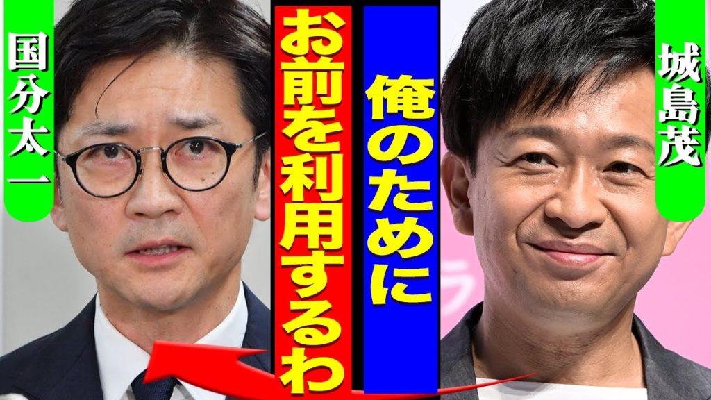 城島茂が国分太一に衝撃の一言...精神崩壊を起こしている国分を裏切るTOKIOのリーダーの本心に驚きを隠せない...！『利用するわ』"鉄腕DASH"に出演し続ける理由...新会社の実態に言葉を失う…！
