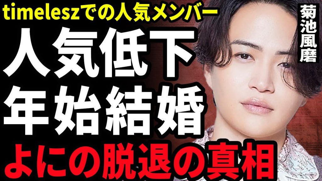 【衝撃】菊池風磨が『よにのちゃんねる』から脱退する真相...二宮和也と山田涼介が激怒したtimeleszメンバーの言動に驚きを隠せない...！ロン毛での人気低迷...結婚相手の正体に言葉を失う...！