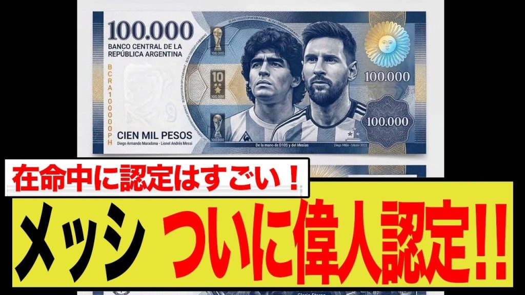 アルゼンチンがW杯英雄を紙幣に！