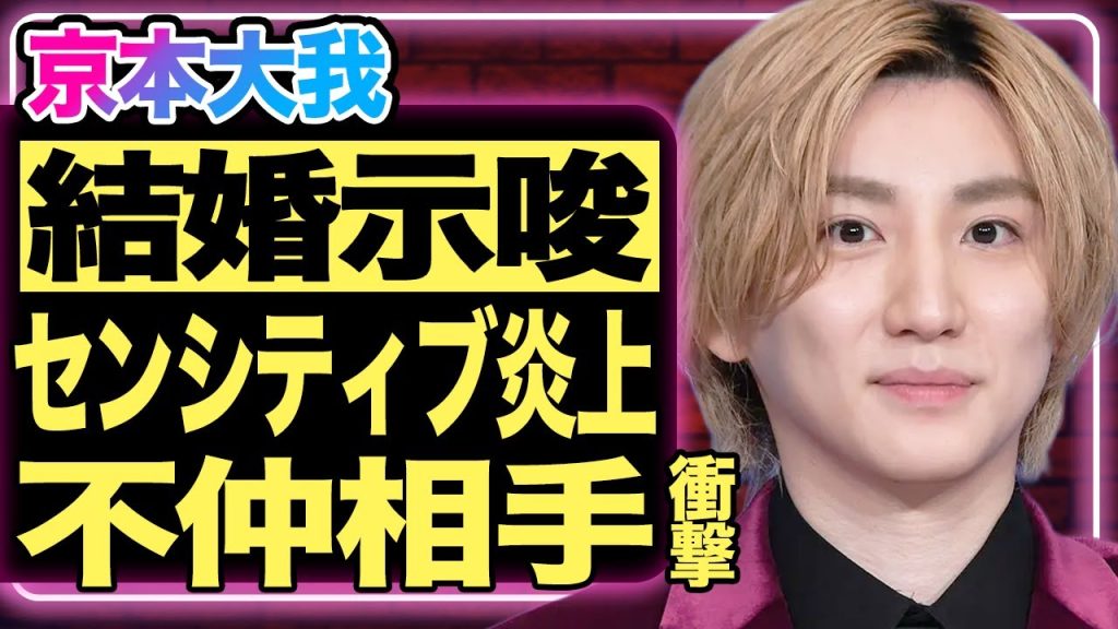 京本大我が“ついに結婚を示唆”!？ファン騒然のセンシティブ発言が大炎上しSNSが大パニック…さらに松村北斗との間に囁かれる不仲説・確執の真相に驚きを隠せない！【芸能/SixTONES】