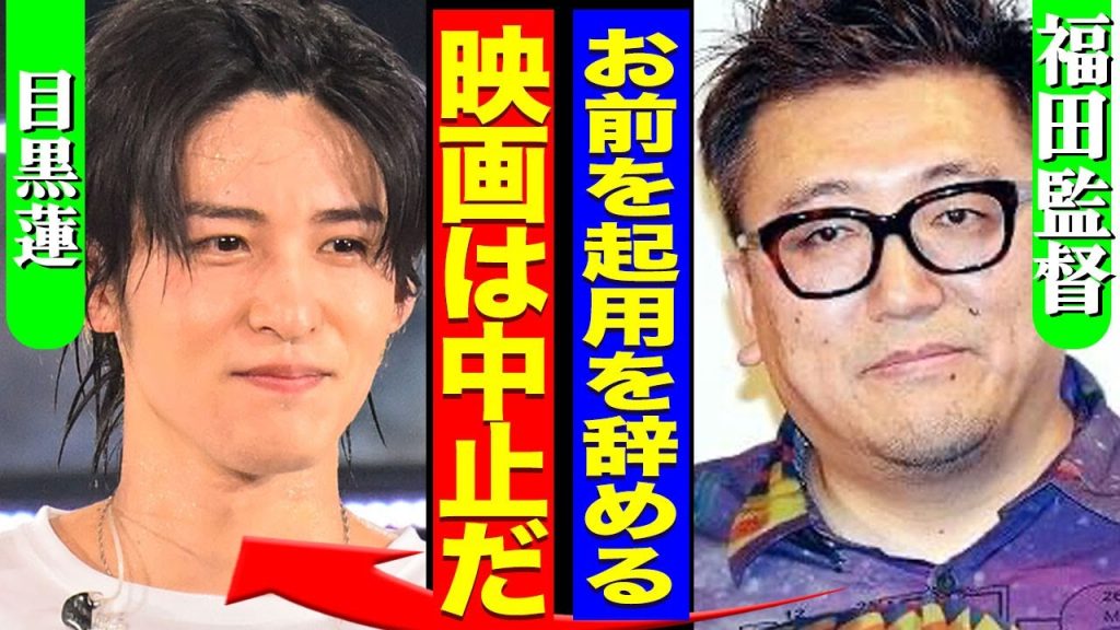 目黒連の主演映画が公開中止となった真相...SHOGUNを優先したことで"福田雄一"が激怒した裏側に驚きを隠せない...！『もうお前は起用しない』SnowManを見捨てる実態に言葉を失う...！