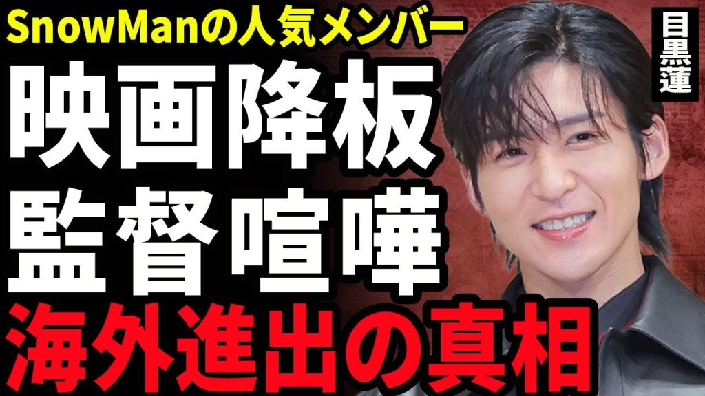 【衝撃】目黒連が映画を強制降板となった裏側...主演が決定していた映画の監督と喧嘩したことで白紙になった真相に驚きを隠せない...！海外進出のためSnowMan脱退の全貌に言葉を失う...！