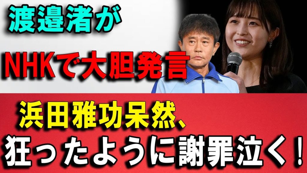 速報!…1分前!!渡邉渚が NHKで大胆発言浜田雅功呆然、狂ったように謝罪泣く!!!