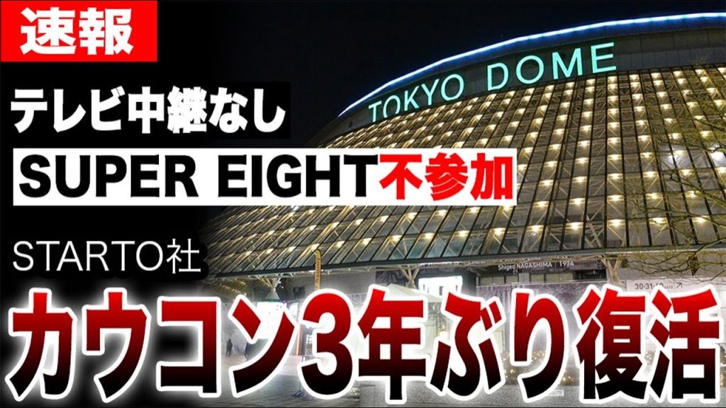 カウコン3年ぶり復活も…SUPER EIGHT不参加と「テレビ中継なし」の衝撃…SixTONES「某所」中継が明らかに？