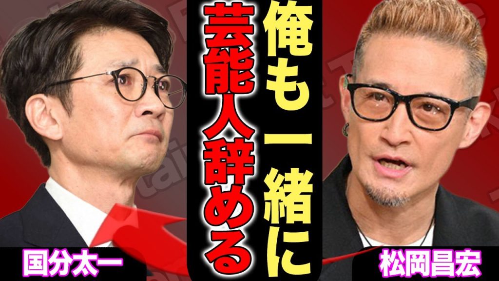 松岡昌宏が日テレの番組をまさかの“全降板”宣言！局側の国分太一への冷遇とも取れる仕打ちにTOKIOメンバーが大激怒し取った『ある行動』が世界中で大拡散！「芸能人辞める」の一言にファン号泣…