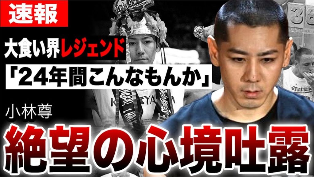 【大食い】小林尊が大食い界に絶望の心境吐露…“ある一言”に激怒の声。レジェンドが涙した大食いの現実を徹底解説
