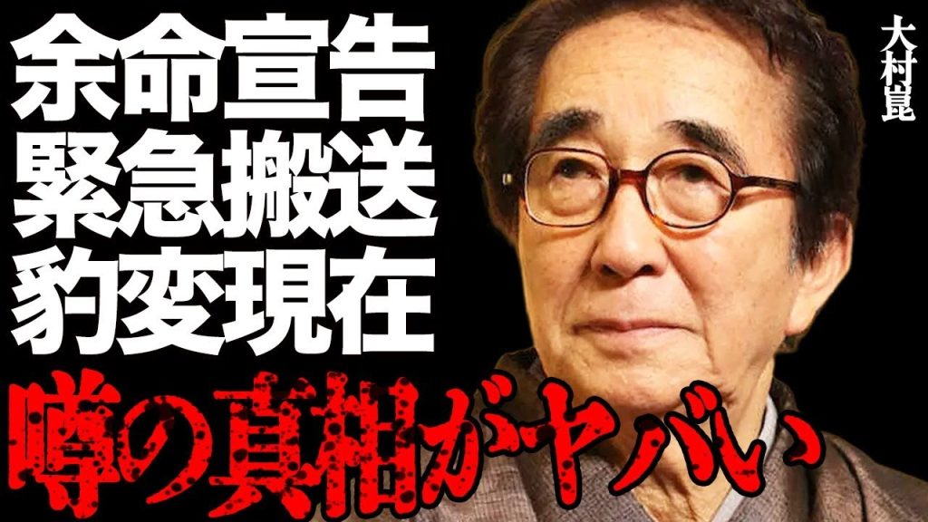 大村崑が医師から衝撃の余命宣告を受けた全貌がヤバい…「これじゃ生きられない」骨折大怪我で緊急搬送された真相に言葉を失う…