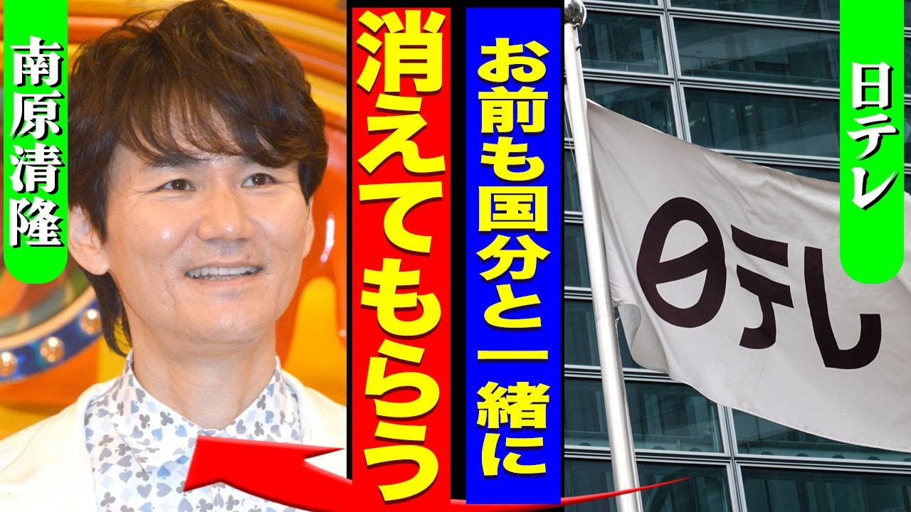南原清隆が業界から追放される真相..."ヒルナンデス！"降板で判明した日テレの企みと国分太一との関係に驚きを隠せない...！『お前も消えろ』不倫の判明で極秘離婚...ハラスメントの裏側に言葉を失う…！