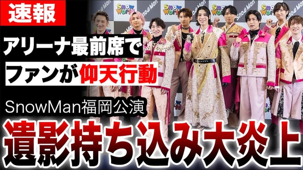 SnowMan福岡公演で遺影を持ったファンが参戦し大炎上…年末大晦日の生配信も決まったSnowManのライブで起きた賛否両論の遺影ファンサ問題がヤバい…