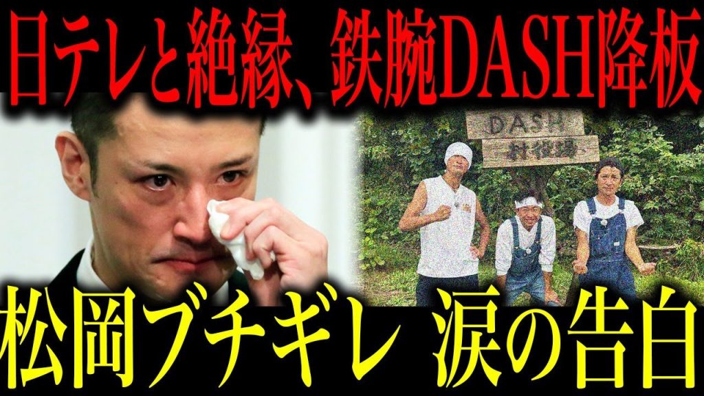 松岡昌宏が日テレにブチギレで城島茂と共に鉄腕DASHを卒業へ…ヤバすぎる日テレの対応にTOKIOが反撃開始する事態に…