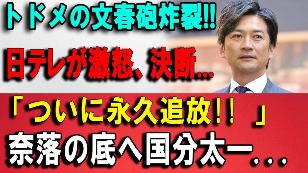 【日テレ激怒】国分太一「永久追放」は確定か？ 誰も報じない『コンプラ違反事件』の深すぎる闇とメガソーラー疑惑の全真相。