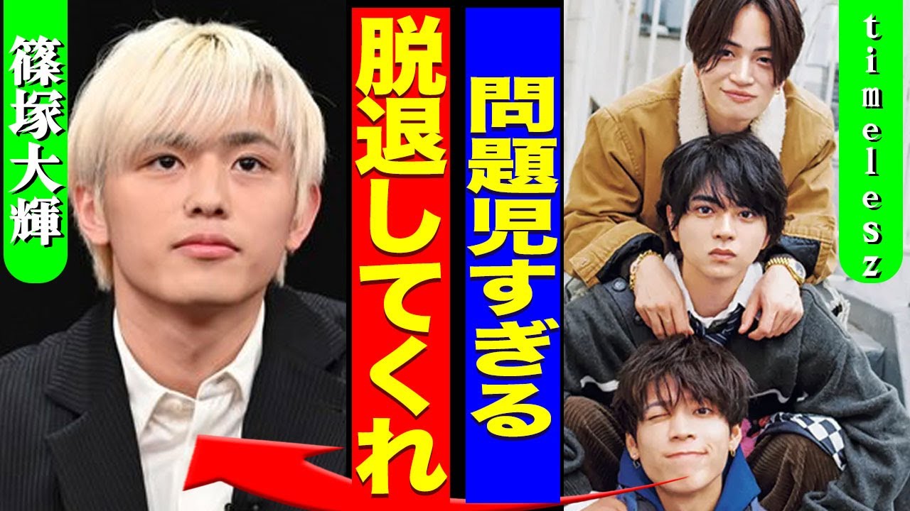 篠塚大輝がSTARTO社から追放される真相..."カウントダウンコンサート"に出演するtimeleszの中に篠塚だけ降板となっている現状に驚愕...！『脱退してくれ』新たな炎上内容に言葉を失う...！