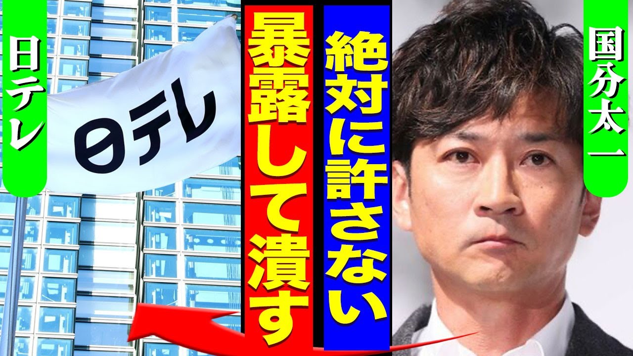 国分太一が日テレの裏側を暴露...テレビ局が虚偽の告発でタレントを追放しようとした事実に驚きを隠せない...！『絶対に潰す』TOKIOが集結して行う日テレ潰し...テレビ局の闇に言葉を失う...！