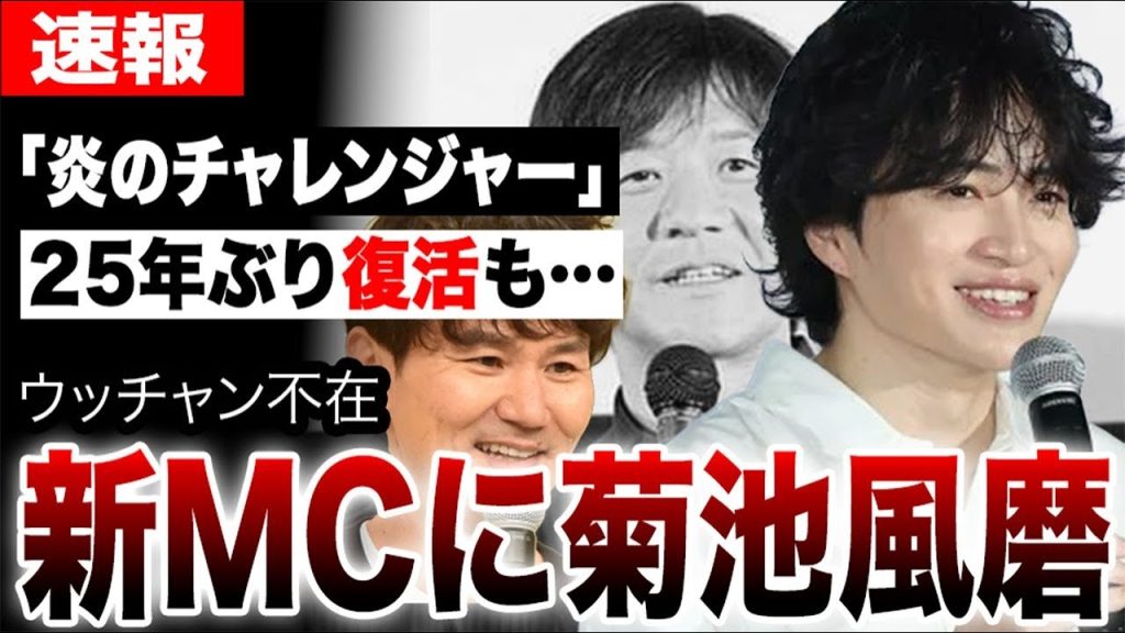 「炎のチャレンジャー」25年ぶり復活もウッチャン不在、新MCに菊池風磨が大抜擢された本当の理由がヤバすぎた…内村光良不倫騒動とテレ朝の闇が…