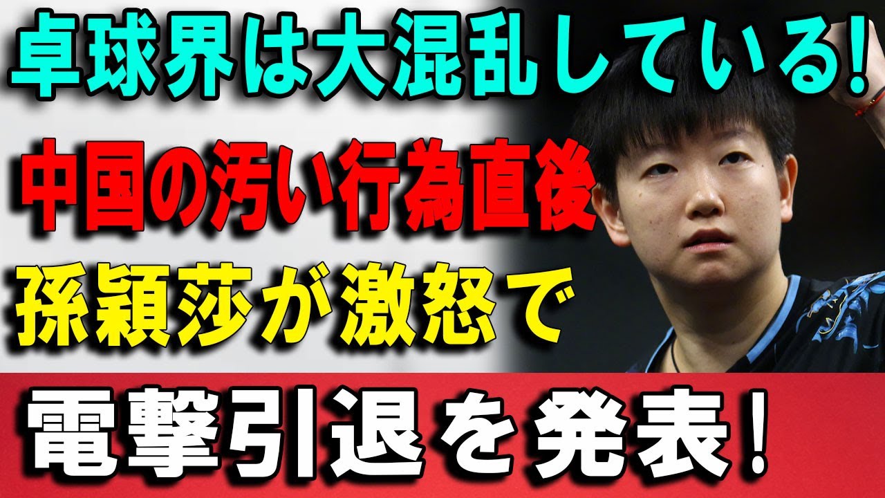 【速報】卓球界は大混乱している!中国の汚い行為直後孫穎莎が激怒で電撃引退を発表!