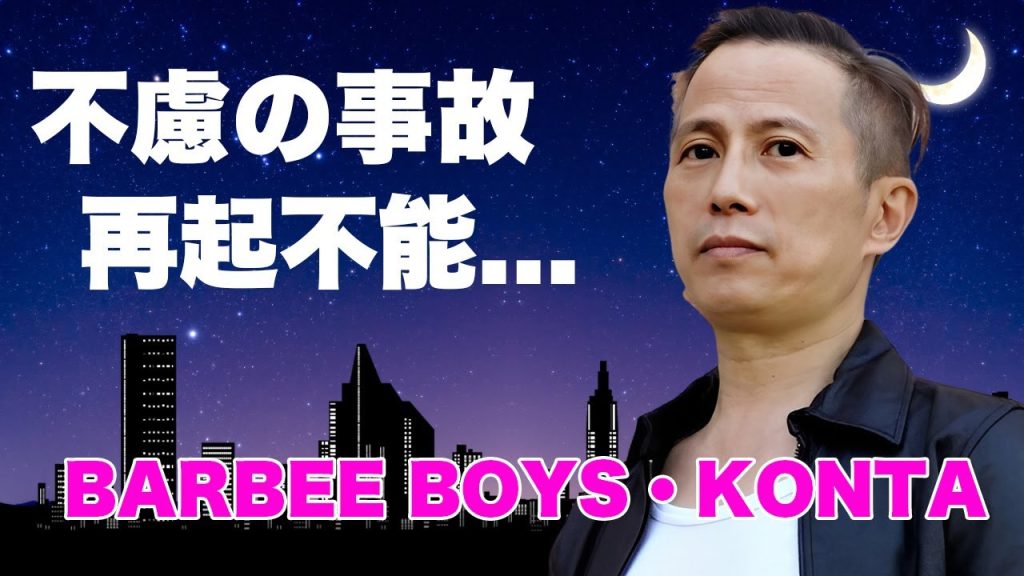 BARBEE BOYS・KONTAが事故で再起不能となった現在...実質解散状態の真相に驚きを隠せない...『目を閉じておいでよ』で有名な歌手の謎多き結婚歴や子供の正体に言葉を失う...