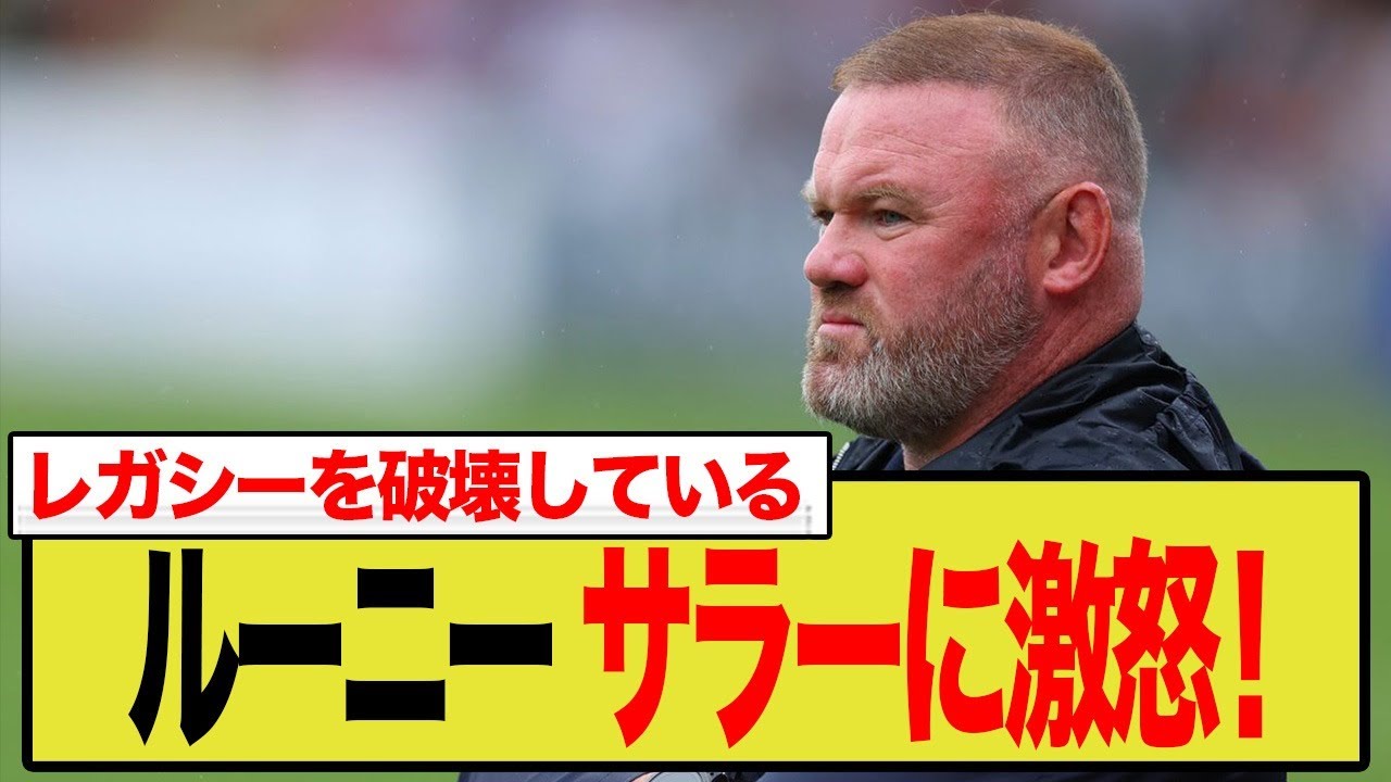 モハメド・サラーの行動にルーニーが激怒！