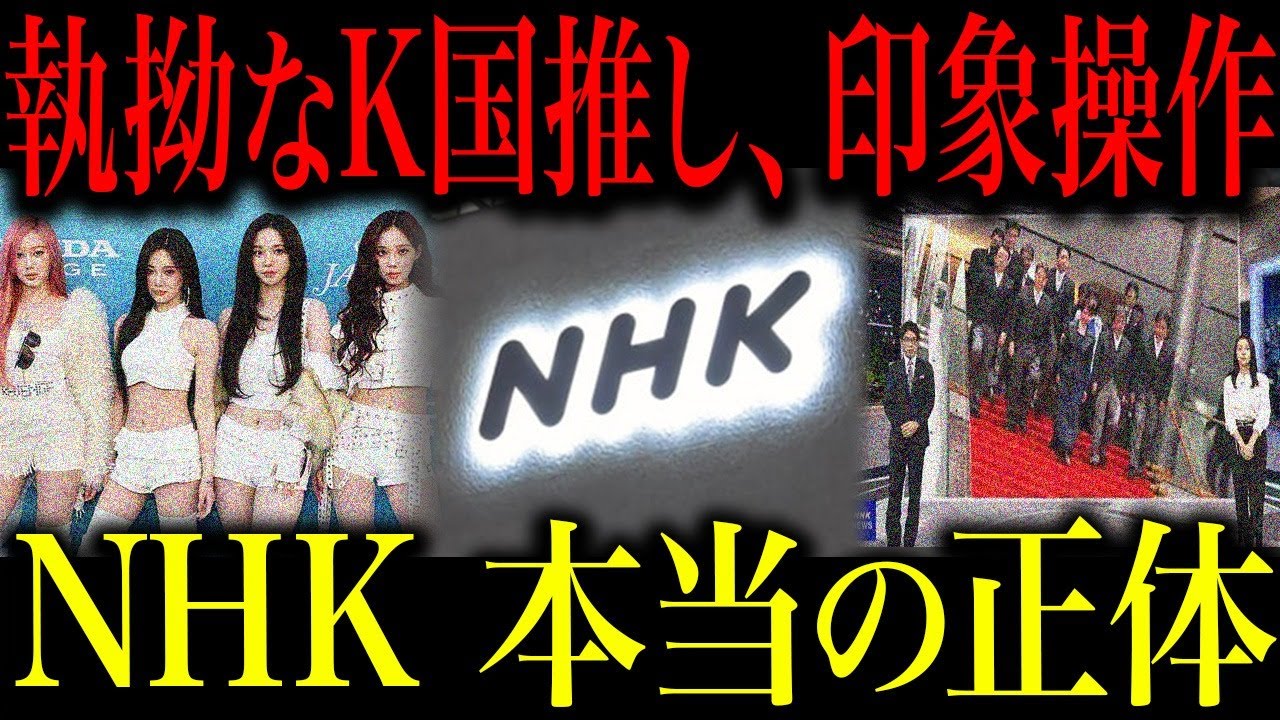 NHKの裏側を徹底的に暴く…aespaの紅白採用や度重なる印象操作などの報道姿勢や組織優先の現状がヤバい…