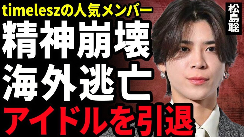 【衝撃】松島聡が"鉄腕DASH"に本音を暴露...TOKIOがいなくなった番組を任されプレッシャーで精神崩壊した裏側に驚愕...！timeleszが炎上しすぎて海外逃亡した全貌に言葉を失う...！