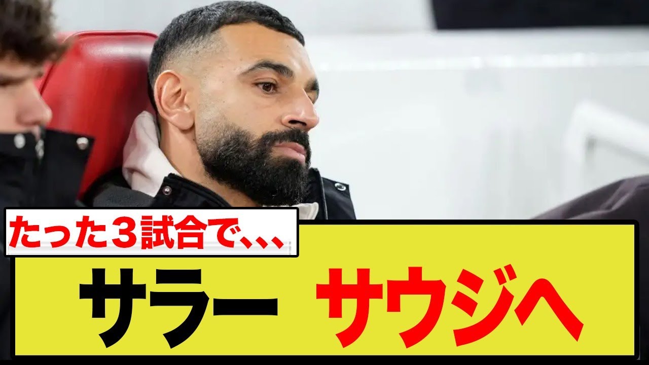 サラー、アル・ヒラルが160億円超オファー