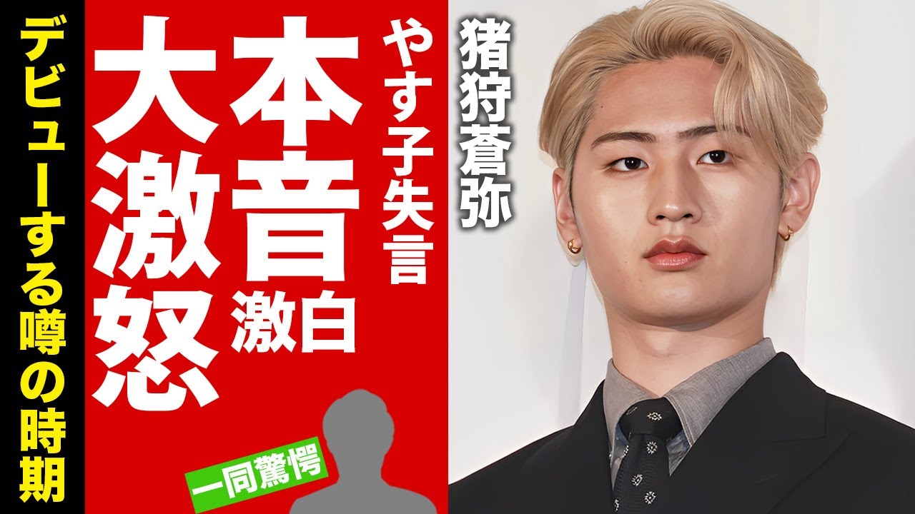 【KEY TO LIT】猪狩蒼弥が"やす子"の失言に対する明かした怒りの本音がヤバい！人気アイドルがデビューする噂...彼女の正体に驚愕！【芸能】