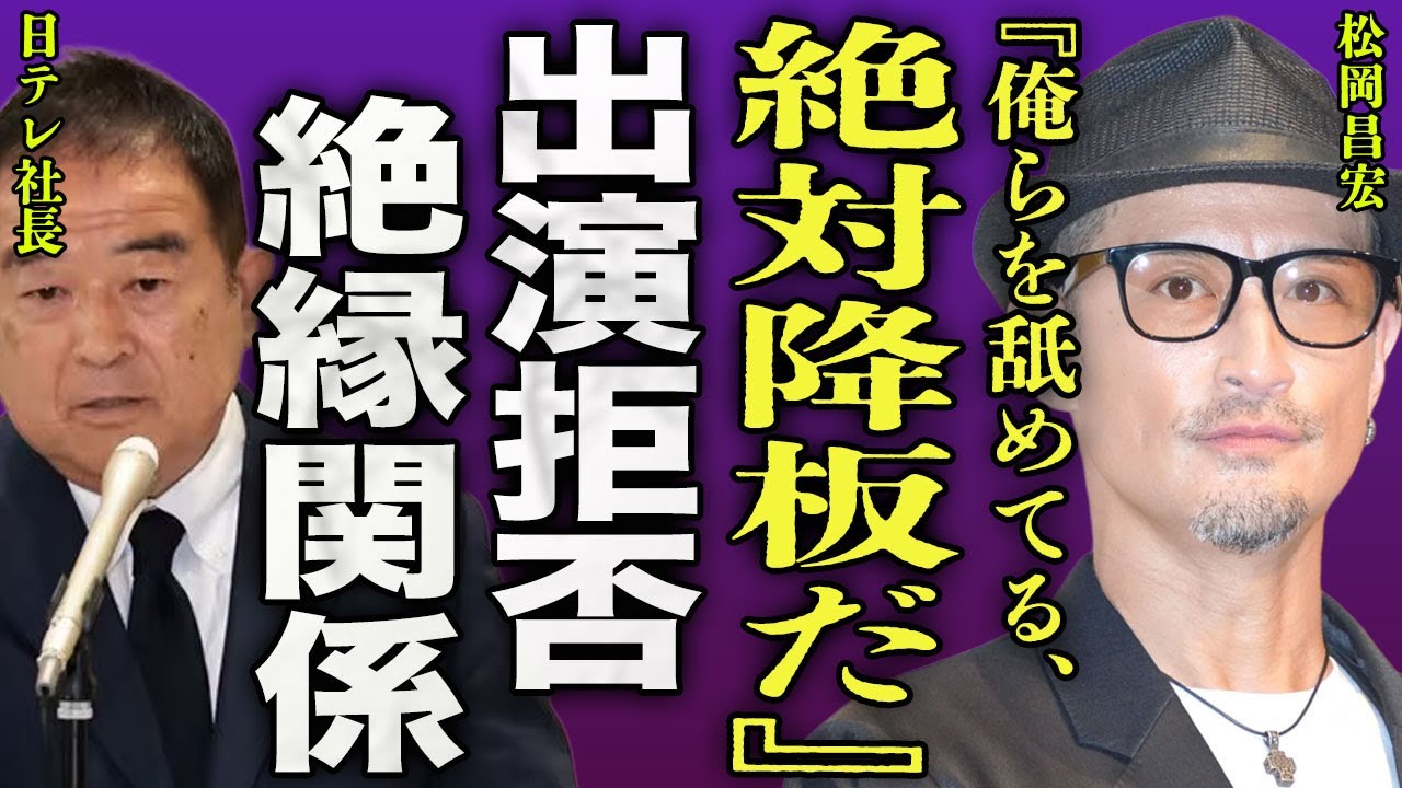 松岡昌宏が日テレに対して宣戦布告..."鉄腕DASH"の出演を拒否したことで日本テレビの福田社長から言われて激怒した一言に驚きを隠せない...!『絶対降板だ』テレビ局との絶縁宣言に言葉を失う...!