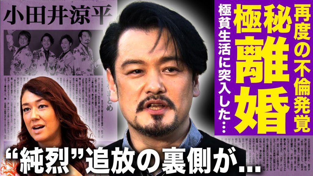 【驚愕】小田井涼平がLiLiCoと極秘離婚していた…発覚したクズすぎる再不倫の実態に言葉を失う…暴露された純烈脱退の真相に驚きを隠せない…仕事激減し極貧生活に突入した現在に一同驚愕！