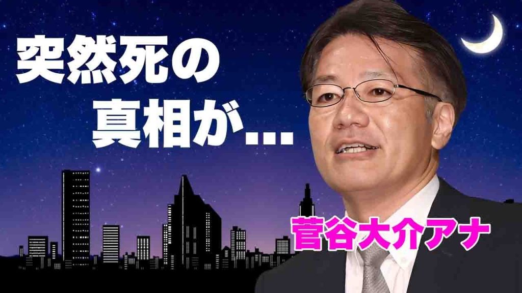菅谷大介アナの突然死の本当の原因...一変した容態の闇に言葉を失う...明かされた前日の様子や最期の言葉に涙が止まらない...