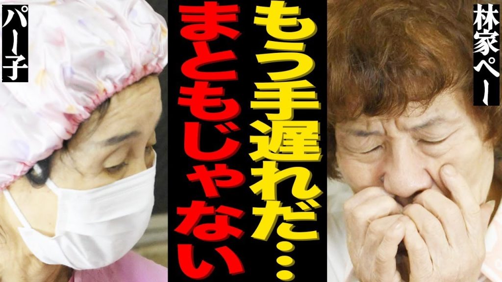 林家ペーの『笑点』登壇時に妻・パー子がいなかった本当の理由がヤバい…「もうダメだ…まともじゃない…」認知症で豹変した衝撃の現在に言葉を失う…
