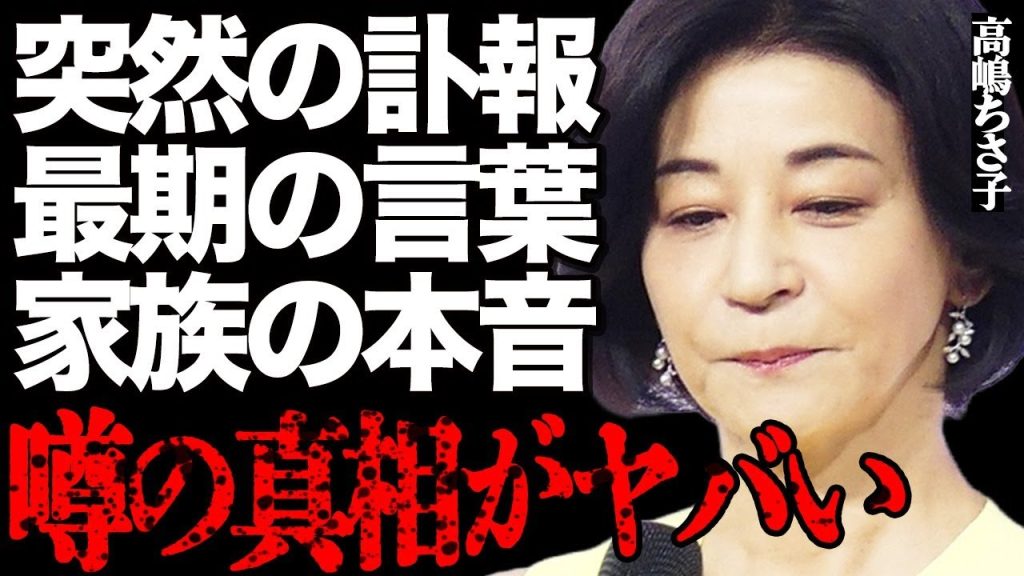 【訃報】高嶋ちさ子の突然の"死別"にファン号泣…「後悔しかない…」悲痛すぎる最期の言葉や家族が語った驚きの本音に涙が止まらない…