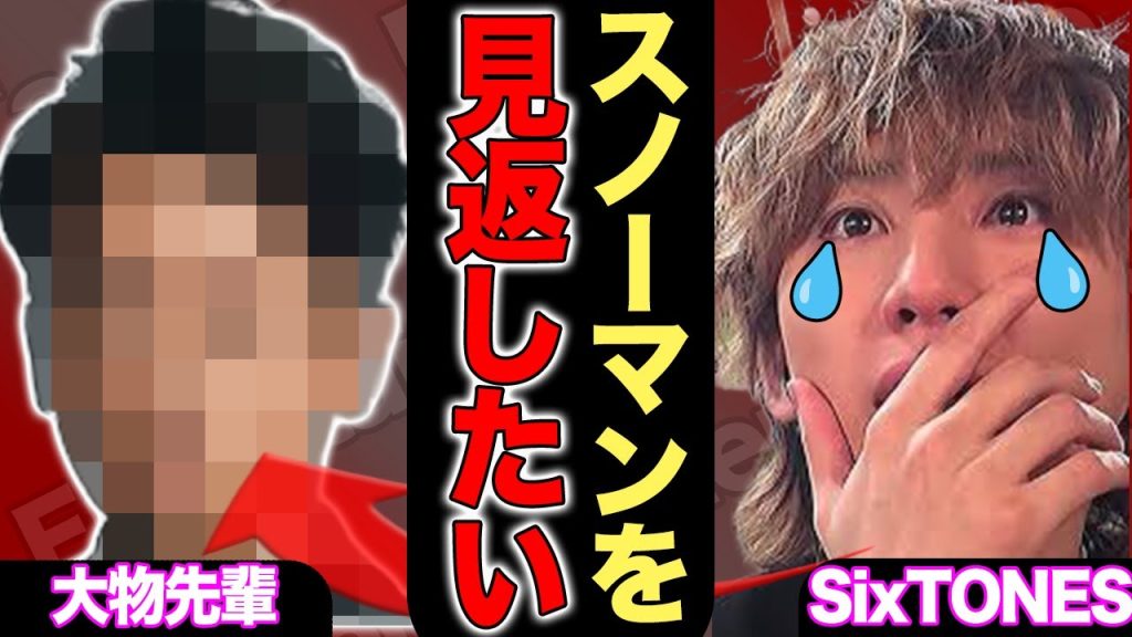 SixTONESが紅白に復帰できた本当の理由…「SnowManに負けたくない」と嘆いでいた彼らを国民的アイドルが救った真相にジャニファン涙！一方で田中樹の意味深投稿で脱退囁かれている現在…【芸能】